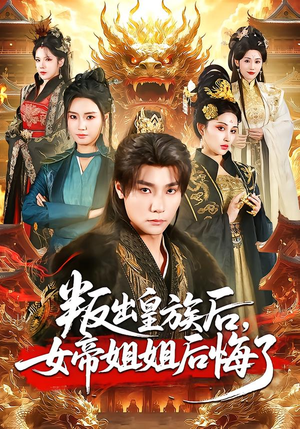 叛出皇族后，女帝姐姐后悔了（82集）短剧最终章免费合集