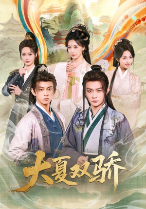 大夏双骄（106集）短剧终篇全集限免看