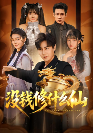 没钱修什么仙（65集）短剧全集连看不停歇