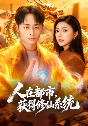 人在都市，获得修仙系统（99集）短剧爆款全集在线播