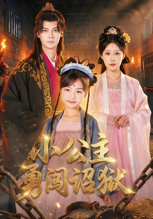 小公主勇闯诏狱（72集）短剧全集畅看无门槛