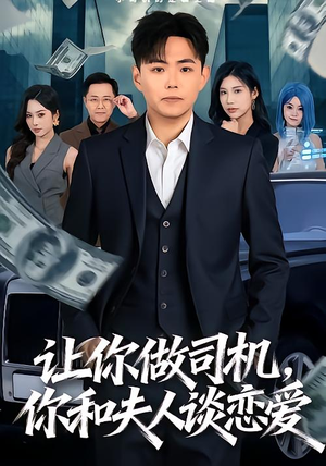 让你做司机，你和夫人谈恋爱（70集）短剧全系列免费畅享