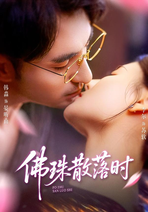 佛珠散落时（82集）短剧合集导演剪辑版