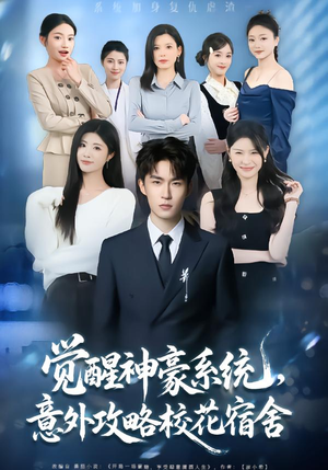 觉醒神豪系统，意外攻略校花宿舍（81集）短剧大结局超前点映