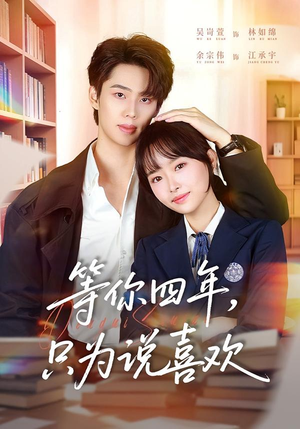 等你四年，只为说喜欢（62集）短剧限免全集任你点