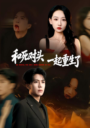 和死对头一起重生了（80集）短剧终篇全集限免看