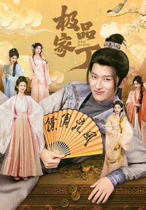 极品家丁（96集）短剧全剧终高清放送