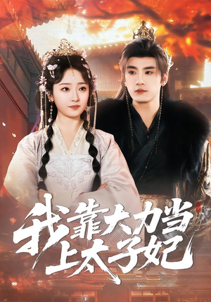 我靠大力当上太子妃（100集）短剧合集4K修复版