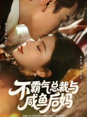 不霸气总裁与咸鱼后妈（74集）短剧全集特惠限时看