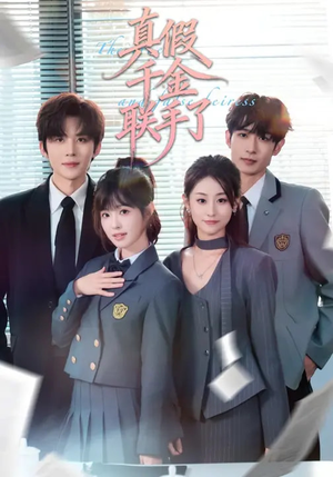 真假千金联手了（73集）短剧合集4K修复版