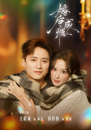 婚后成瘾（85集）短剧全集热力排行榜之一