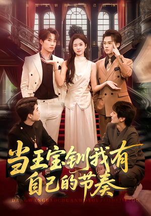 当王宝钏我有自己的节奏（70集）短剧大结局全集解锁