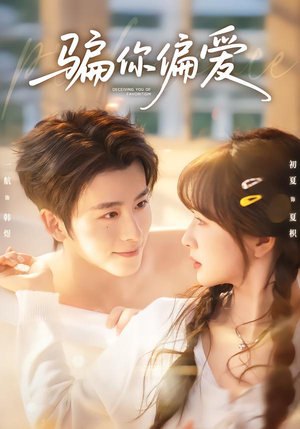 骗你偏爱（60集）短剧大结局限免特辑