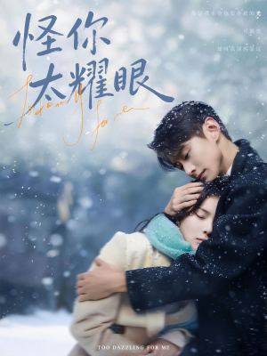 怪你太耀眼（78集）短剧全集幕后花絮版