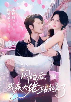 闪婚后，残疾大佬站起来了（63集）短剧大结局全集解锁