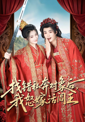找错私奔对象后，我怒嫁活阎王（80集）短剧全集幕后花絮版