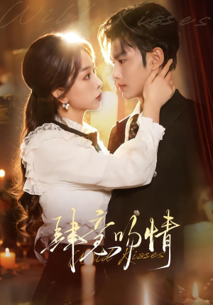 肆意吻情（80集）短剧大结局全集解锁