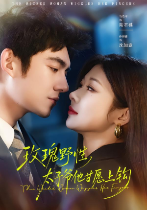 玫瑰野性，太子爷他甘愿上钩（82集）短剧全集畅看无门槛