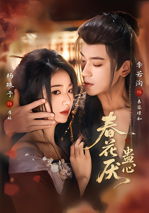 春花厌蛊心（70集）短剧限免全集任你点