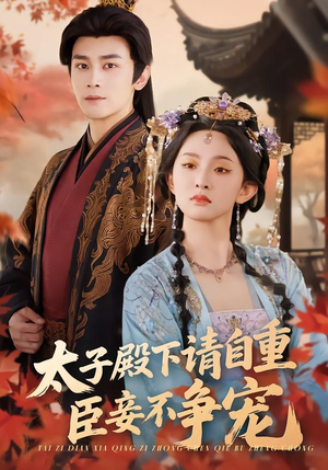 太子殿下请自重，臣妾不争宠（69集）短剧高分全集在线刷