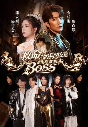 救命！奶狗男友竟是生存游戏大BOSS（67集）短剧全集无删完整版