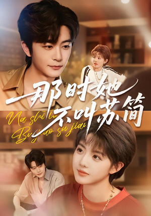 那时她不叫苏简（59集）短剧全系列永久免费