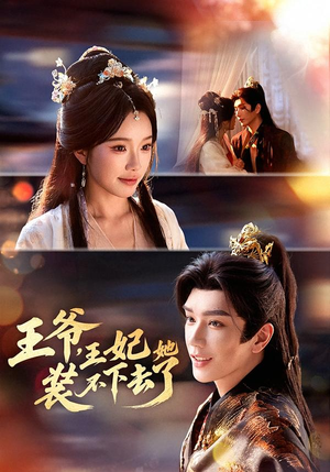 王爷，王妃她装不下去了（66集）短剧全剧终合集放送