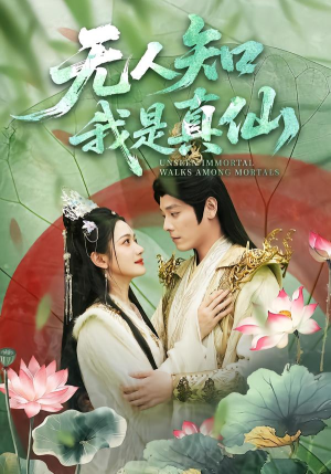 无人知我是真仙（70集）短剧合集彩蛋完整版