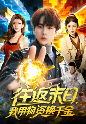 往返末日，我用物资换千金（94集）短剧全集幕后花絮版