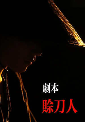 剧本：赊刀人（42集）短剧高分全集在线刷