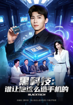 黑科技：谁让他这么造手机的（80集）短剧全集高清完整版