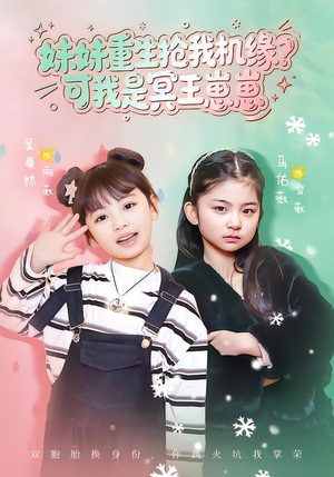 妹妹重生抢我机缘？可我是冥王崽崽（62集）短剧爆款全集在线播