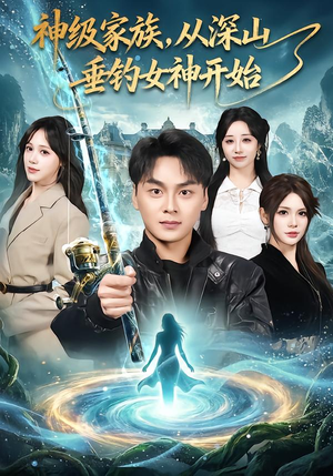 神级家族，从深山垂钓女神开始（80集）短剧全集投屏大屏看