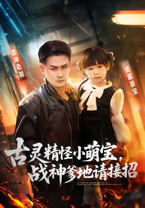 古灵精怪小萌宝，战神爹地请接招（54集）短剧全集无删完整版