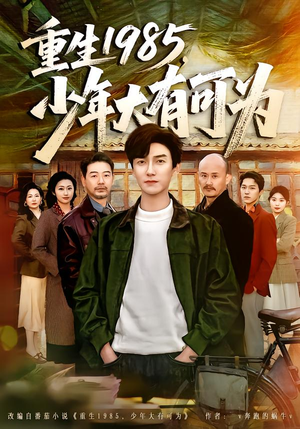 重生1985，少年大有可为（80集）短剧终篇全集限免看