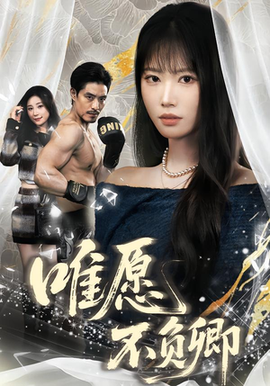 春风不渡旧庭南（60集）短剧结局合集限免刷