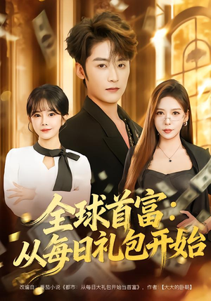 全球首富：从每日礼包开始（80集）短剧全集热力排行榜之一