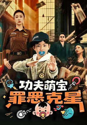 功夫萌宝，罪恶克星（77集）短剧终极大结局合集