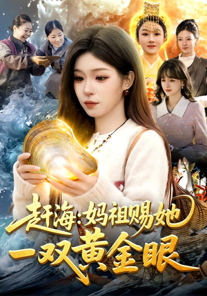 赶海：妈祖赐她一双黄金眼（117集）短剧大结局合集放送