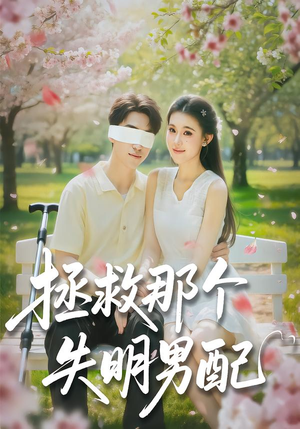 拯救那个失明男配（79集）短剧全集VR沉浸版