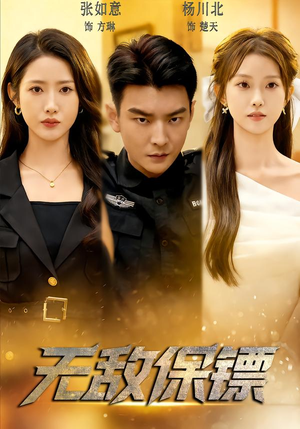 无敌保镖（62集）短剧终极大放送合集