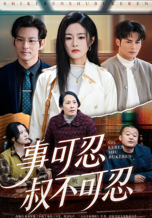事可忍叔不可忍（60集）短剧全集秒播无卡顿