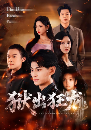 狱出狂龙（50集）短剧终极大结局合集