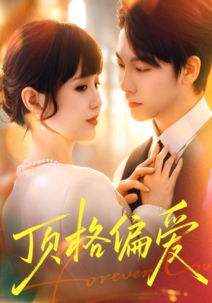 顶格偏爱（80集）短剧结局篇全集直通