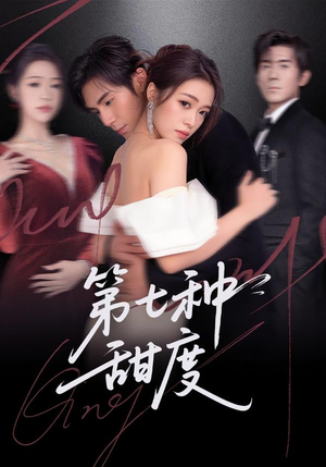 第七种甜度（80集）短剧全集解锁零收费