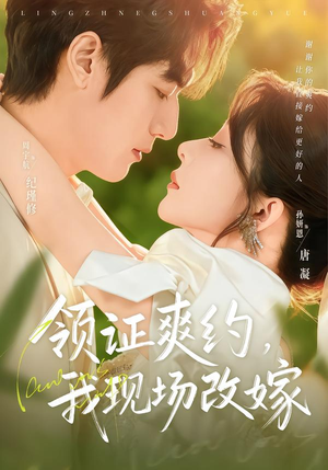 领证爽约，我现场改嫁（60集）短剧收官全集限免看