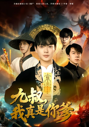 九叔，我真是你爹（78集）短剧宝藏全集限免看