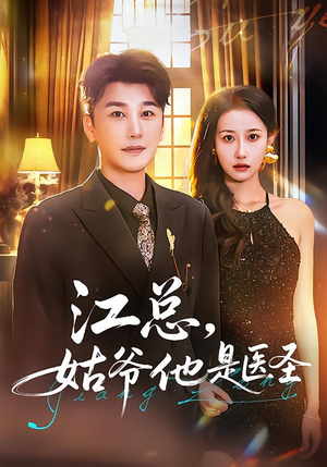 江总，姑爷他是医圣（80集）短剧全集投屏大屏看
