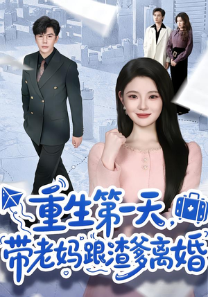 重生第一天，带老妈跟渣爹离婚（61集）短剧终极大放送合集