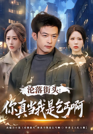 沦落街头：你真当我是乞丐啊（80集）短剧经典全集任你选